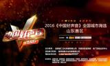 2016中国好声音山东赛区第一场热力开唱