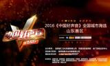 2016中国好声音山东赛区总决赛重磅来袭