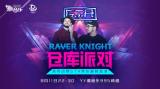 Raver Knightʿ֮ҹҪ㴥磡