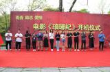 电影《琅琊纪》开机发布在安徽滁州举行