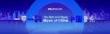 中国音乐传统文化环球之旅 腾讯音乐联合环
