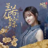 魏允熙《神探蒲松龄》推广曲《兰若仙踪》上