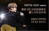 《鹿晗RE：X巡回演唱会LIVE全纪录》DVD京东
