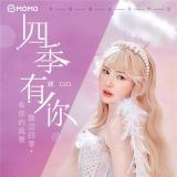甜蜜指数爆表，好听不由分说，《四季有你》