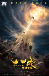 3D动画电影《八戒之天蓬下界》概念海报今日