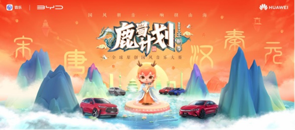 华为音乐联合比亚迪汽车共创鹿蜀计划2021王朝季，赛事正式开启