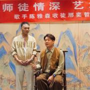 歌手陈雅森收徒邢奕哲拜师仪式在京圆满举行 歌手陈雅森收徒邢奕哲拜师仪式在京圆满举行